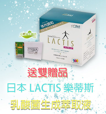 (送雙贈品!!)《小瓢蟲生機坊》洛特 - 日本LACTIS乳酸菌生成萃取液 10ml (30入/盒)