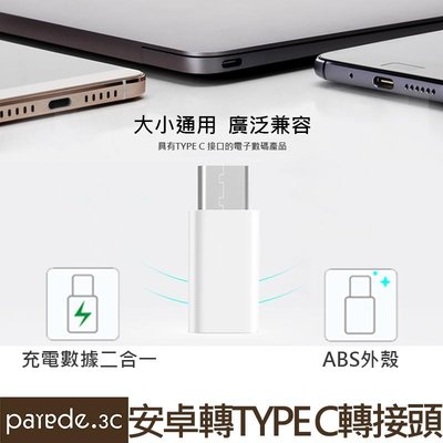 Type-c轉接頭 安卓轉Type-C Micro USB 轉3.1 M10/華碩3/G5/小米 【Parade.3c】