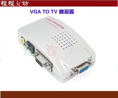 促銷品 VGA轉AV S端子 VGA to TV 電腦轉電視 PC to TV 轉換盒, 最新規格 影像轉接器