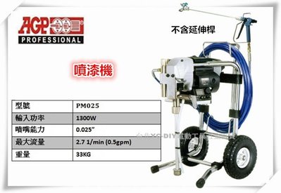 【台北益昌】台製品牌 AGP PM025 噴漆機 電動高壓無氣噴塗機 乳膠漆噴漆機