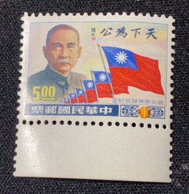 {興嵩郵} 紀107國父百年誕辰紀念郵票承  印  者日本大藏省印刷局