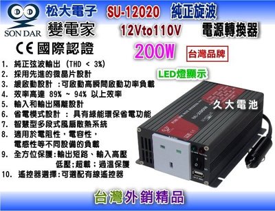 ✚久大電池❚ 變電家 SU-12020  純正弦波電源轉換器 12V轉110V  200W