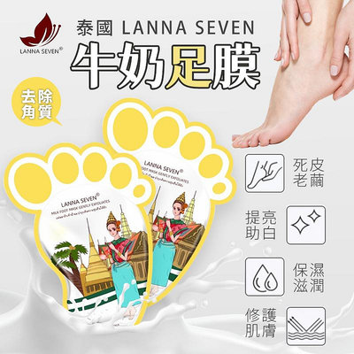 泰國 Lanna Seven 牛奶足膜 2片入