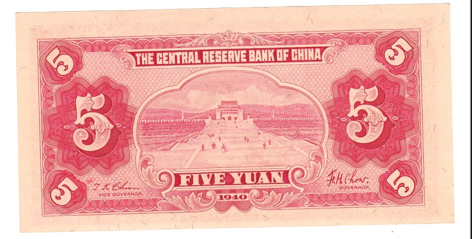 中央儲備銀行 伍圓 武漢 未使用 1940年 古銭 紙幣