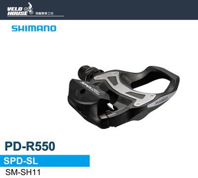 【飛輪單車】SHIMANO PD-R550 SPD-SL公路車卡踏 TIAGRA系列(黑色)[04200502]