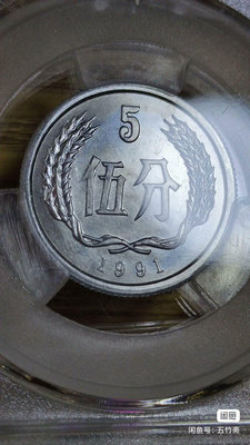 【二手】1991年5分硬幣愛藏66分原始拉絲 錢幣 紀念幣 古幣【雅藏館】-803