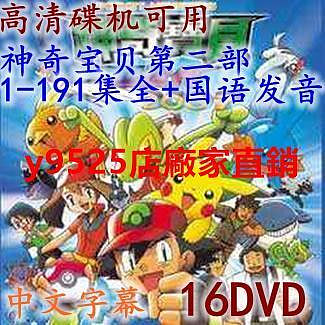 （經典）碟機動畫片神奇寶貝寵物小精靈第二部191集全國語中文16DVD