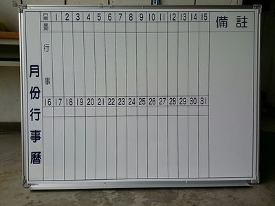 (MCF傢俱工廠)(含稅價)(台灣製) 3*4尺 90*120cm筆槽折疊式行事曆白板/(外縣市不寄送)台中可下單自取