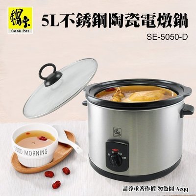 ㊣ 龍迪家 ㊣ 【鍋寶】5L不銹鋼陶瓷電燉鍋(SE-5050-D)