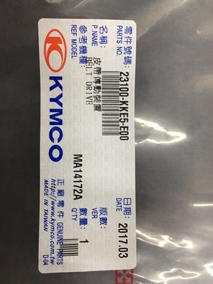 驅動皮帶  MYROADi 賣肉 MY ROAD700cc  23100-KKE5 光陽原廠傳動皮帶