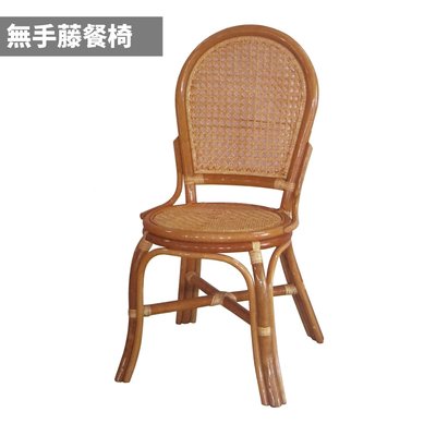 無手藤餐椅 圓背椅 人體工學椅背設計 小型藤椅 休閒藤椅 工作椅 涼椅