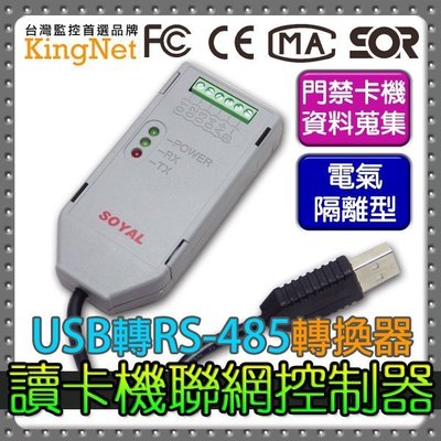 監視器 USB/RS-485 轉換器 卡機聯網控制器 資料蒐集 門禁管控 台灣安防 隔離型 讀卡機