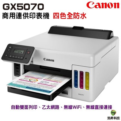 CANON MAXIFY GX5070 商用連供印表機 四色防水
