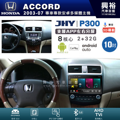 興裕【JHY】P300 2003~07年ACCORD安卓機八核心 2+32G Carplay 框另購