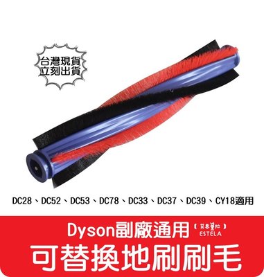 【艾思黛拉 A0778】副廠 Dyson戴森 吸塵器地刷刷毛 DC52 DC53 DC78 DC33 CY18 適用