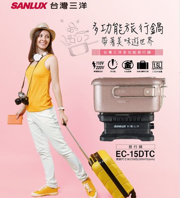 鑫冠鑫↘SANLUX 台灣三洋 EC-15DTC 1.5L 電鍋/旅行鍋/美食鍋