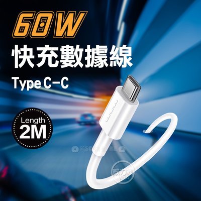 威力家 加利王WUW 60W 加厚耐彎折超級快充 Type-C to Type-C 充電數據線(X189)2M OPPO閃充