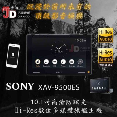 【JD汽車音響】SONY XAV-9500ES 10.1吋Hi-Res影音主機 支援 Apple CarPlay/安卓