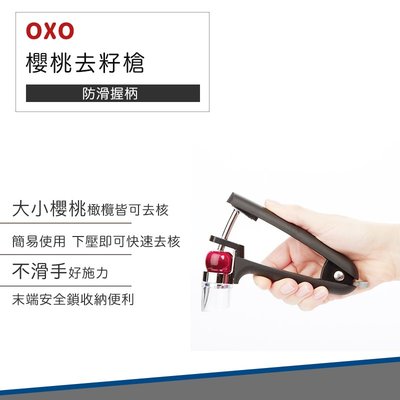 【快速出貨 公司貨】OXO 櫻桃去籽槍 去籽 櫻桃去籽 櫻桃 橄欖 橄欖去核