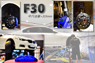 小傑車燈--全新 BMW F30 DS racing 卡鉗 中六活塞 雙片浮動碟 355盤 金屬油管 來令片 轉接座