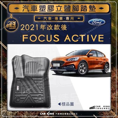 2021年改款後FOCUS ACTIVE FORD 福特 汽車 立體 塑膠 防水 腳踏墊 腳墊 地墊 卡固 全包圍 3D