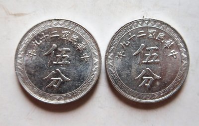 1940年 民國29年布圖伍分鋁幣 （送評級）兩枚一標 UNC原光強~非PCGS