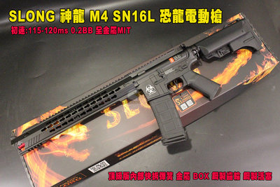 【翔準AOG】SLONG 神龍 M4 SN16L 恐龍電動槍 頂級版 快拆彈簧 金屬 BOX 鋼製齒輪活塞 BGD-10