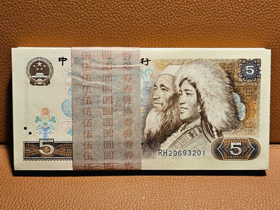 1980年四版人民幣5元百連鈔票