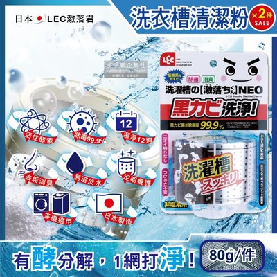 (2件超值組)日本LEC激落君-NEO強力酵素除霉消臭洗衣機筒槽清潔粉80g(單槽,雙槽,滾筒,直立洗衣機皆適用)