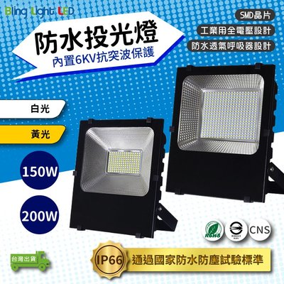 ◎Bling Light LED◎LED戶外防水投光燈/投射燈 200W，IP66，CNS認證，全電壓