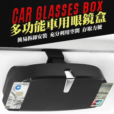 【野露家生活館】超時尚多功能車用眼鏡盒