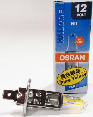 【晴天】OSRAM 黃金光燈泡 汽車大燈 H1 12V55W 歐司朗