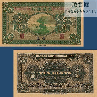 交通銀行1角青島地區民國14年兌換紙幣1925年錢幣票證幣非流通錢幣