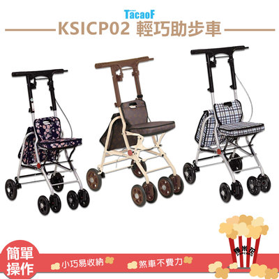 【安全/TacaoF KSICP02 輕巧助步器】 助行椅 助行器 輔具助步車 助行車 帶輪型助步車 助行購物車  摺疊不佔空間