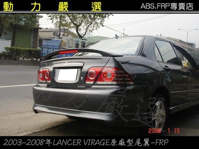 動力嚴選 三菱2003-2008年 LANCER / VIRAGE 原廠型尾翼-FRP
