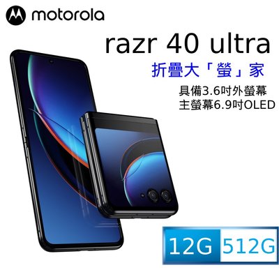 Motorola Razr 40 Ultra 12G/512G 無縫水滴型摺疊機 3.6吋全景外螢幕 全新台版原廠公司貨