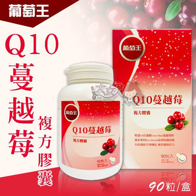 葡萄王 Q10蔓越莓複方膠囊 90粒/盒 ((大女人))