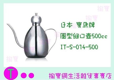 日本 寶馬牌 圓形細口壺500C.C. IT-S-014-500 手沖壺/不鏽鋼壺/咖啡壺 (箱入可議價)