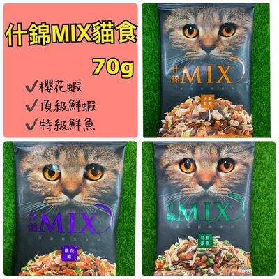 【MIGO寵物柑仔店】什錦MIX貓食 無穀低敏 頂級鮮蝦/特鮮銀魚/櫻花蝦/綜合 70g