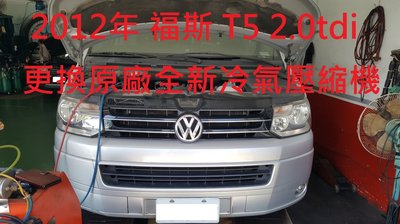 2012年 福斯 VW  T5  2.0TDI 更換原廠全新冷氣壓縮機   湖口  黃先生  下標區