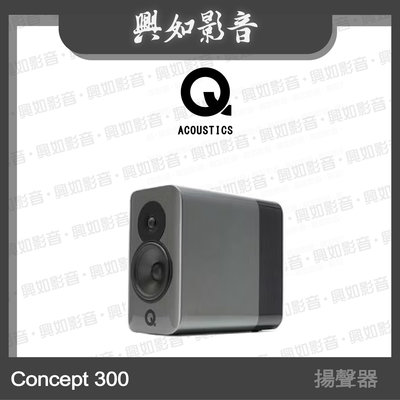 【興如】Q Acoustics  Concept 300 揚聲器 (銀/黑檀木) 另售 Concept 500