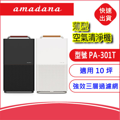 【缺貨勿下】 amadana 薄型 空氣清淨機 PA-301T 光觸媒抗菌塗層 公司貨