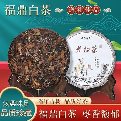 老白茶福鼎白茶15年珍藏老白茶高山古樹陳年特級棗香貢眉茶餅357g