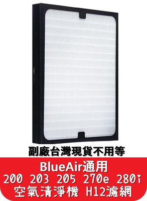【艾思黛拉 A0562】台灣現貨 副廠 空氣清淨機 濾網 Blueair 200 203 205 270e 280i
