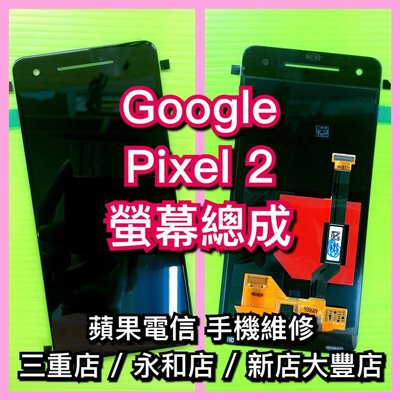 三重/永和【專業維修】Google谷歌 PIXEL 2 液晶螢幕總成 觸控面板LCD破裂摔破現場維修 PIXEL2