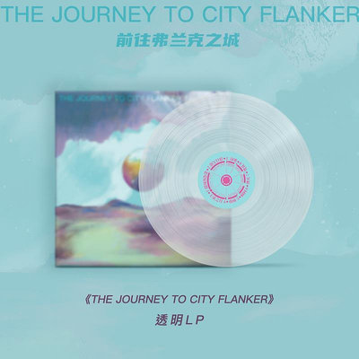 正版弗蘭克之城The Journey To City FlankerLP黑膠唱片(透明膠）(海外復刻版)