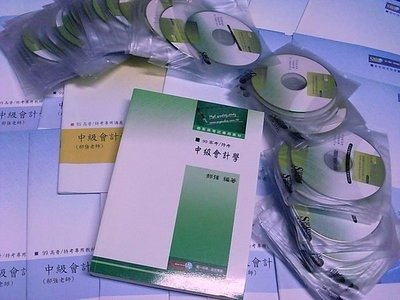 2010年志光~【郝強 中級會計學 CD函授】~財稅行政.會計,會計師~(全新!!)