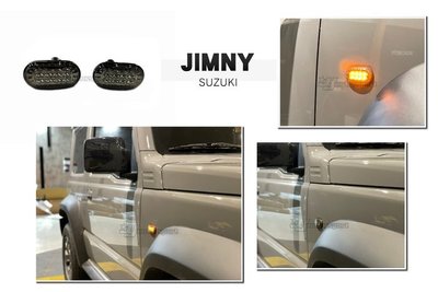 JY MOTOR 車身套件 - JIMNY 吉米 JB74 LED 燻黑 方向燈 轉向燈 側燈 原廠插座替換式