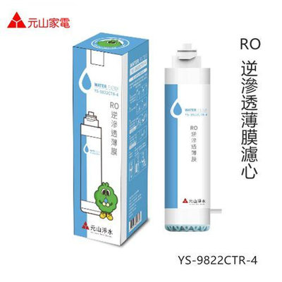 【元山RO飲水機濾材】RO逆滲透薄膜 （YS-9822CTR-4）