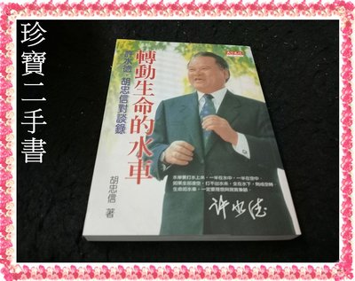 【珍寶二手書FA181】轉動生命的水車－許水德:9864170252│天下文化│胡忠信 無劃記